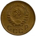 1 копейка 1938 СССР, из оборота