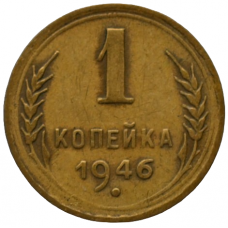 1 копейка 1946 СССР, из оборота