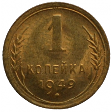 1 копейка 1949 СССР, из оборота