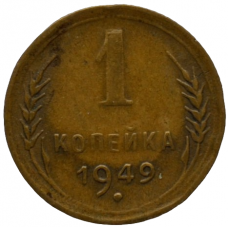 1 копейка 1949 СССР, из оборота