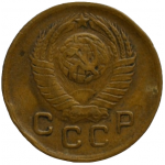 1 копейка 1949 СССР, из оборота