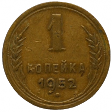 1 копейка 1952 СССР, из оборота