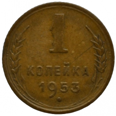 1 копейка 1953 СССР, из оборота