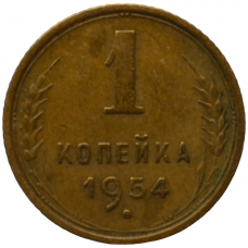 1 копейка 1954 СССР