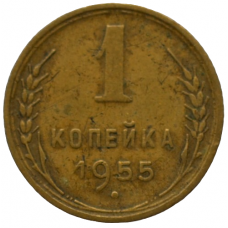 1 копейка 1955 СССР, из оборота