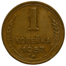 1 копейка 1957 СССР, из оборота