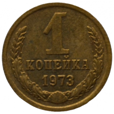 1 копейка 1973 СССР, из оборота