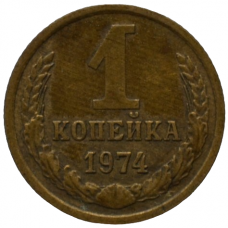 1 копейка 1974 СССР, из оборота