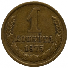 1 копейка 1975 СССР, из оборота