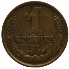 1 копейка 1976 СССР, из оборота