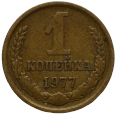 1 копейка 1977 СССР, из оборота