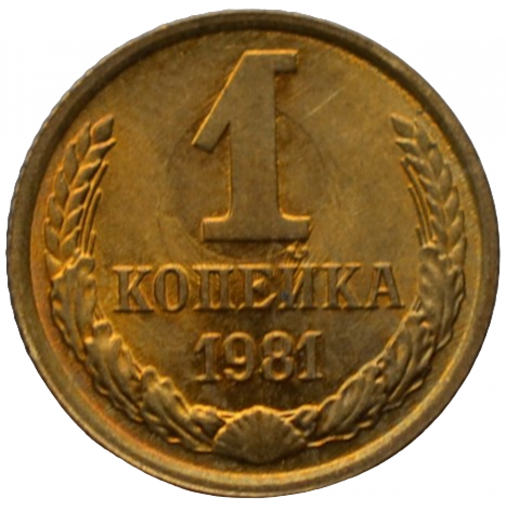 1 копейка 1981 СССР, мешковая сохранность
