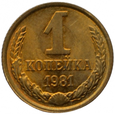 1 копейка 1981 СССР, мешковая сохранность