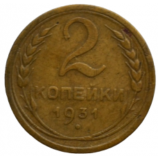 2 копейки 1931 СССР, из оборота