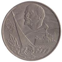 1 рубль 1977 "60 лет Великой Октябрьской социалистической революции"