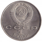 1 рубль 1989 