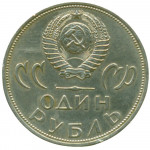 1 рубль 1965 