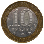 10 рублей 2000 ММД 