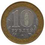 10 рублей 2001 ММД 