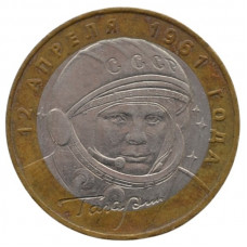 10 рублей 2001 ММД "Гагарин Ю.А." (40-летие космического полета)", из оборота