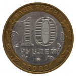 10 рублей 2002 ММД 