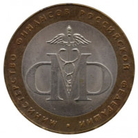 10 рублей 2002 СПМД "Министерство финансов"