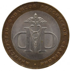 10 рублей 2002 СПМД "Министерство финансов"