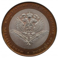 10 рублей 2002 СПМД "Министерство Иностранных Дел Российской Федерации (МИД)"