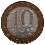 10 рублей 2002 СПМД 