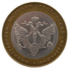 10 рублей 2002 СПМД "Министерство юстиции (Минюст)"