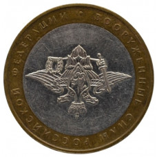 10 рублей 2002 ММД "Министерство Вооруженных сил Российской Фелерации"