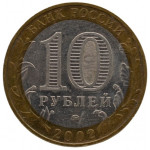 10 рублей 2002 ММД 