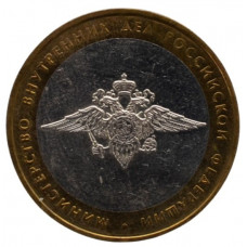 10 рублей 2002 ММД "Министерство внутренних дел (МВД)"