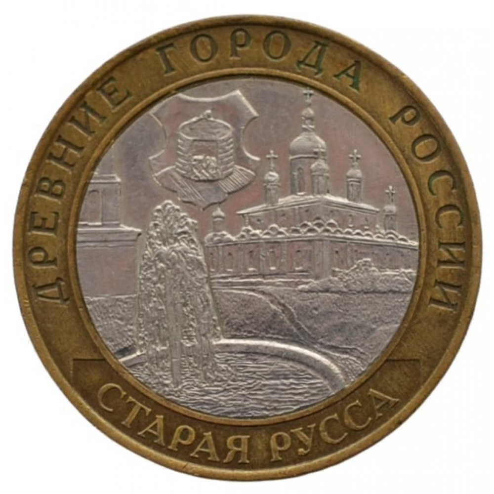 10 рублей 2002 СПМД "Старая Русса (Древние города России)"