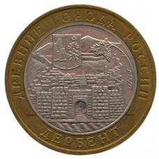 10 рублей 2002 ММД "Дербент (Древние города России)"