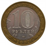 10 рублей 2002 ММД 