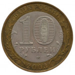 10 рублей 2003 СПМД 