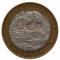 10 рублей 2003 СПМД "Муром (Древние города России)"