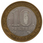 10 рублей 2003 СПМД 