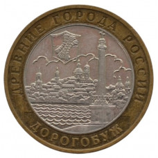 10 рублей 2003 ММД "Дорогобуж (Древние города России)"