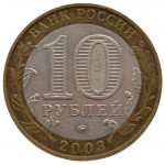 10 рублей 2003 ММД 