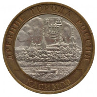 10 рублей 2003 СПМД "Касимов (Древние города России)