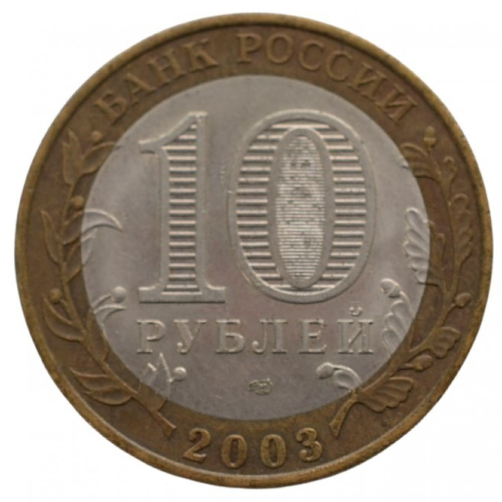 купить 10 рублей 2003 СПМД 