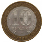 10 рублей 2003 СПМД 