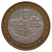 10 рублей 2004 ММД "Дмитров (Древние города России)
