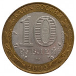 10 рублей 2004 СПМД 