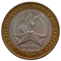 10 рублей 2005 ММД "60 лет Победы в ВОВ (никто не забыт)"