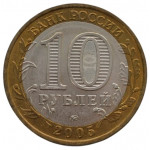 10 рублей 2005 ММД 