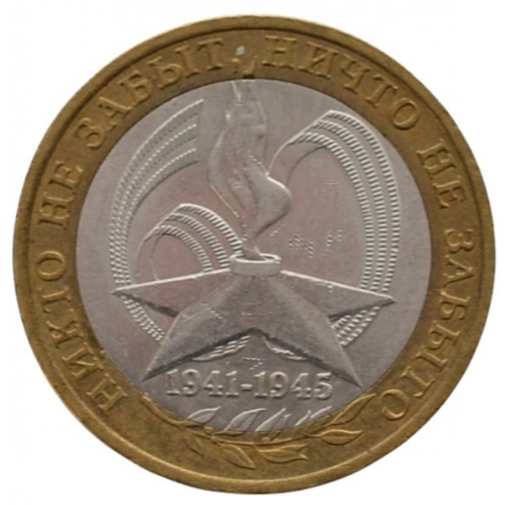 10 рублей 2005 СПМД "60 лет Победы в ВОВ (никто не забыт)"