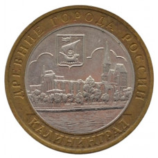 10 рублей 2005 ММД "Калининград (Древние города России)"